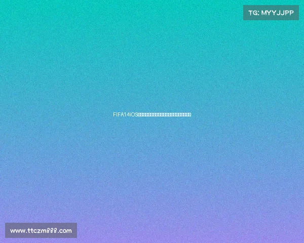 FIFA14iOS世界杯补丁完整安装与玩法体验全攻略解析指南