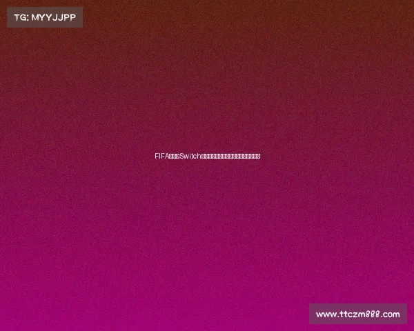 FIFA世界杯Switch版震撼体验掌上足球盛宴重燃绿茵激情