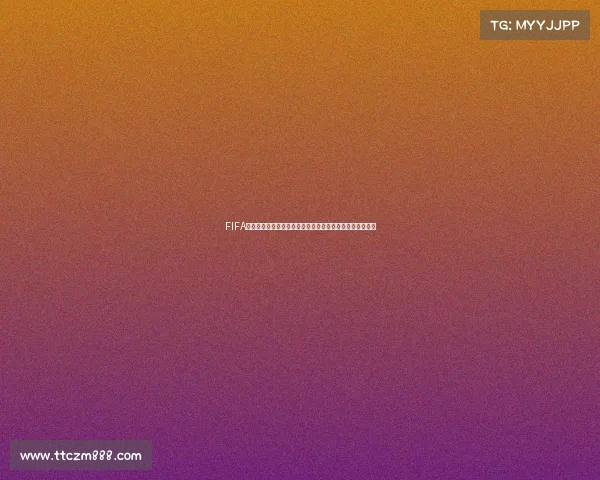 FIFA世界杯模式是什么全面解析游戏玩法规则与特色介绍详解版